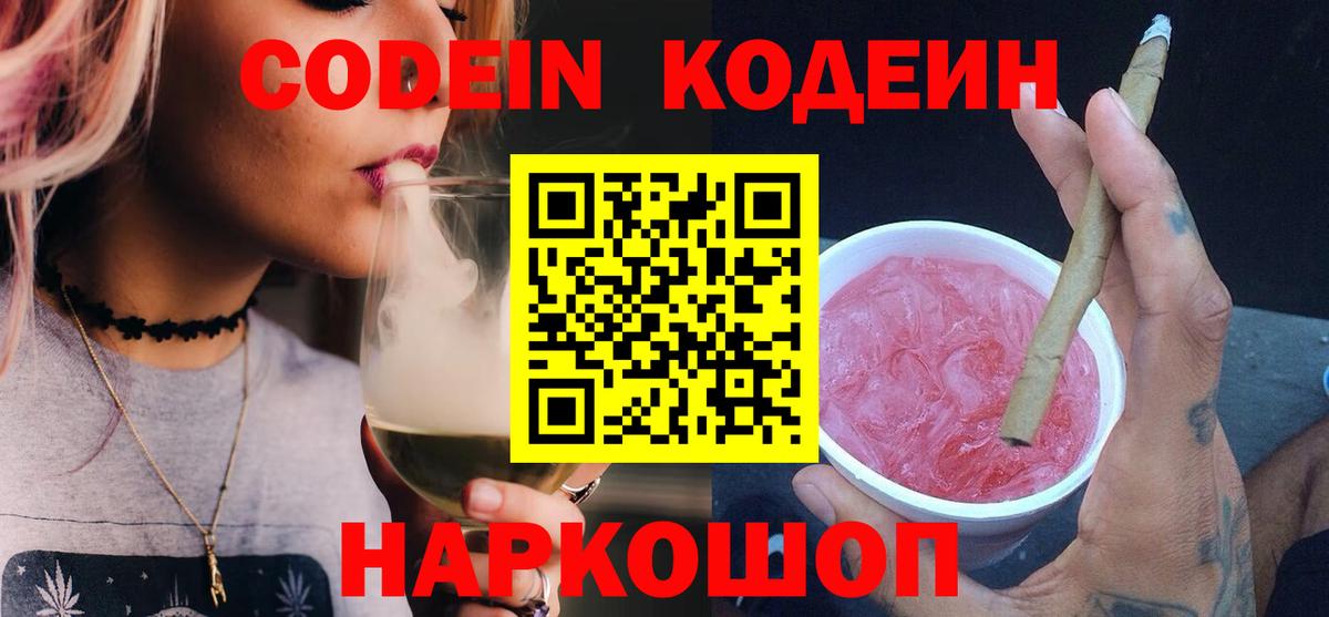 Кодеин Purple Drank  Вход с VPN  Миллерово 