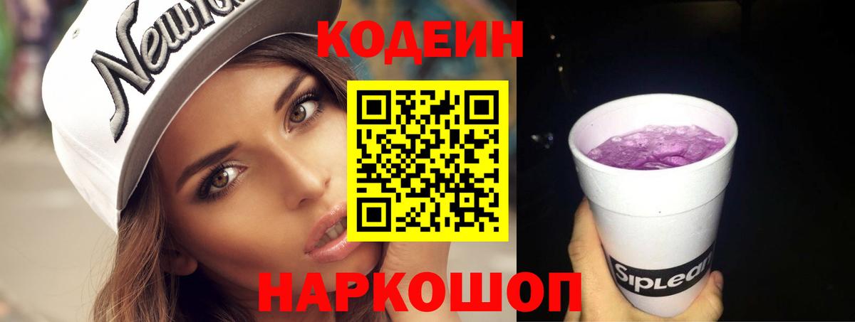 Кодеин Purple Drank Миллерово